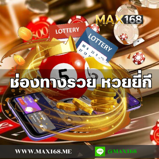 ช่องทางรวย หวยยี่กี
