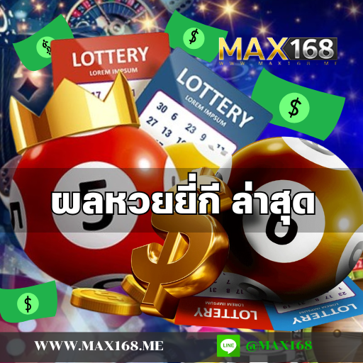 ผลหวยยี่กี ล่าสุด
