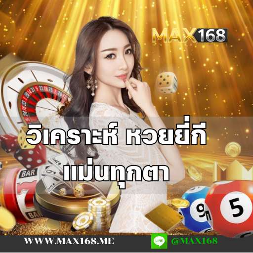 วิเคราะห์ หวยยี่กี แม่นทุกตา