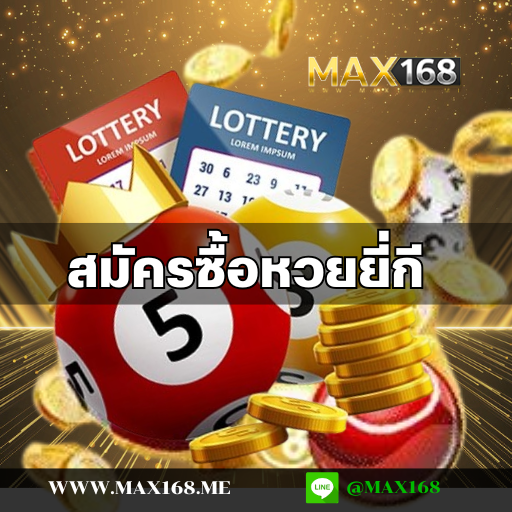 สมัครซื้อหวยยี่กี