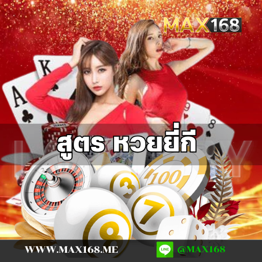 หวยยี่กี สูตร